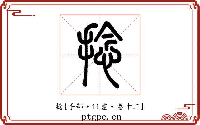 捻