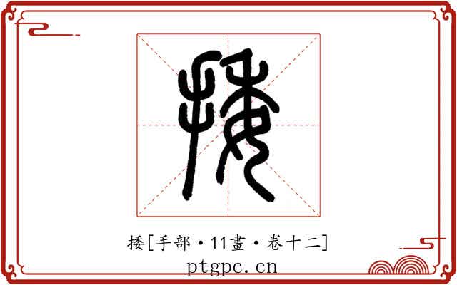捼