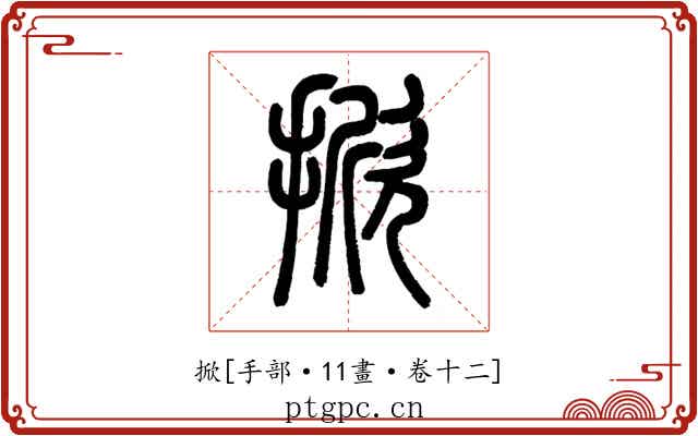 掀