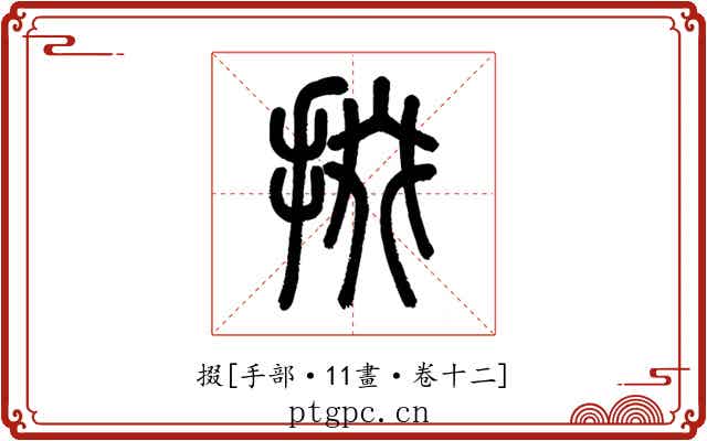 掇
