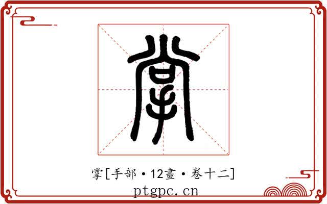 掌