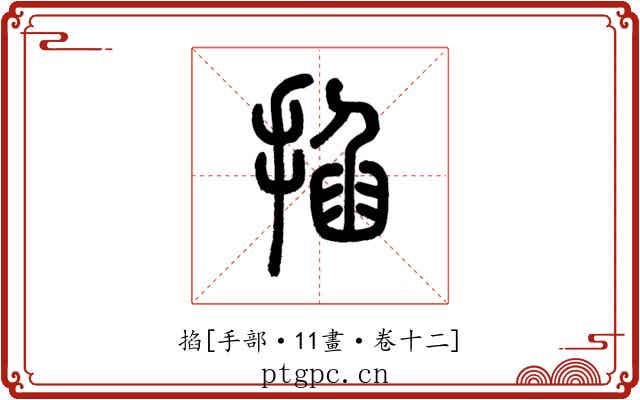掐