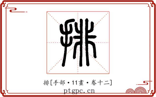 排