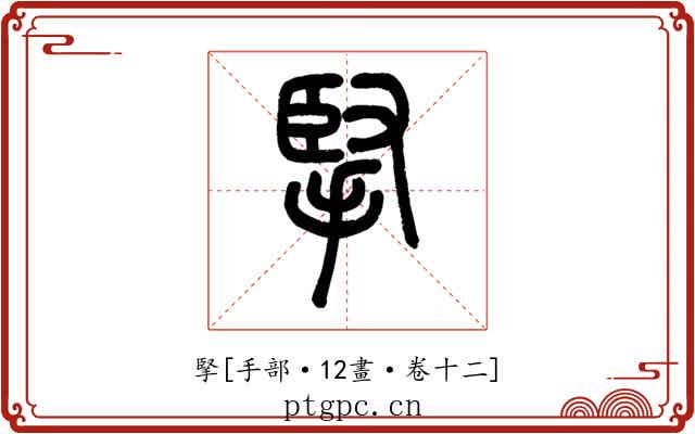 掔
