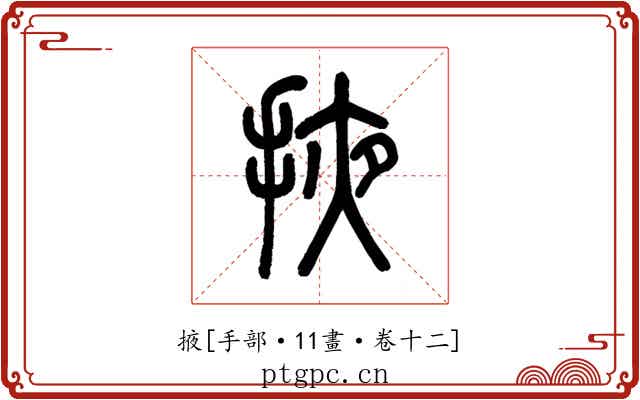 掖