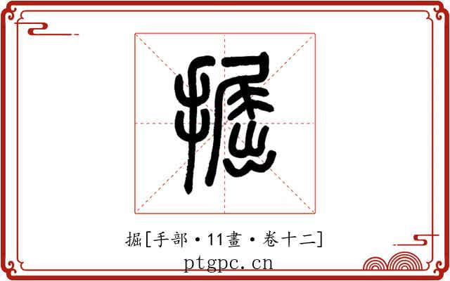 掘
