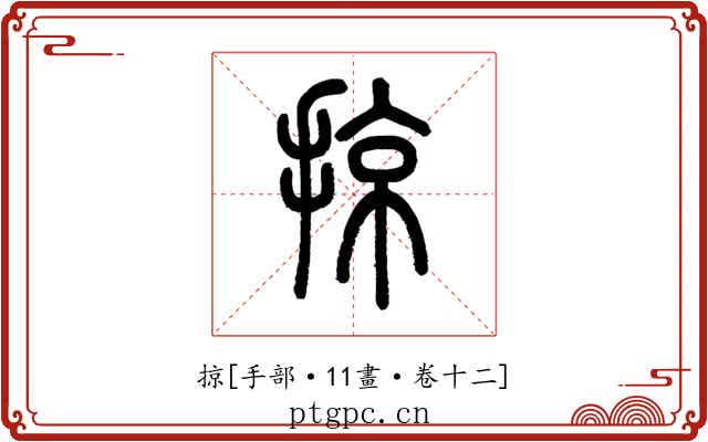 掠