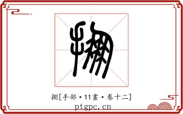 掤