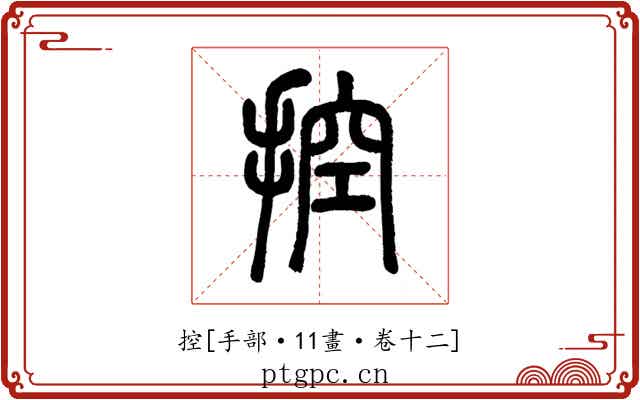 控