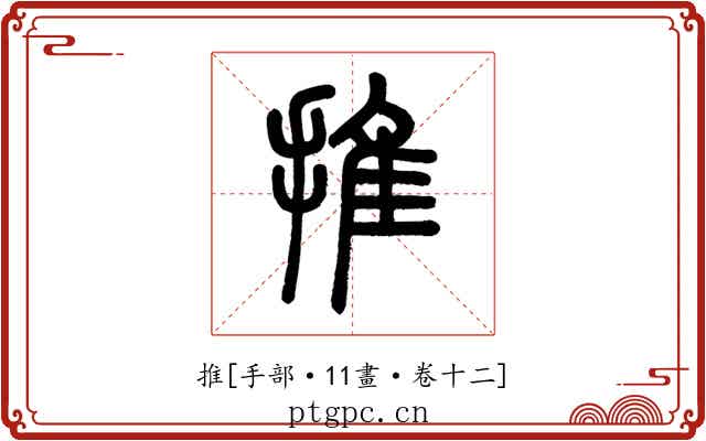 推
