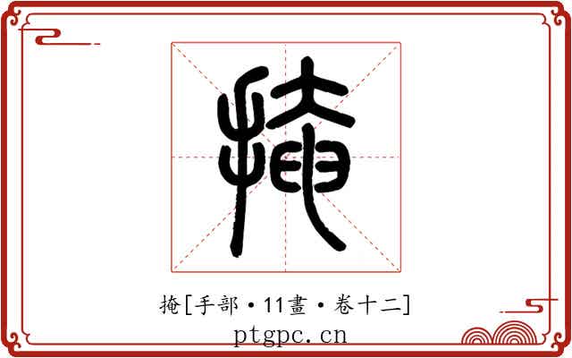 掩