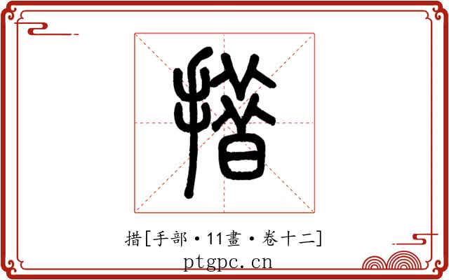 措