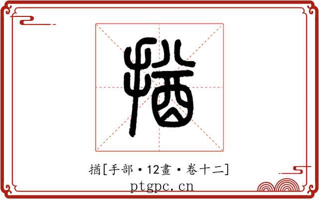 揂