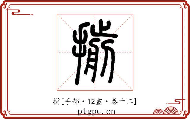揃