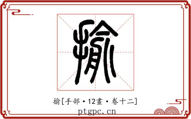 揄
