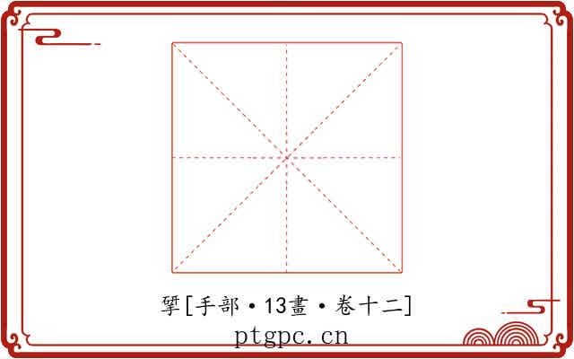 揅