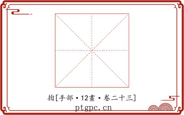 揈