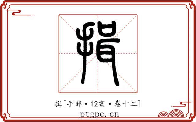 揖