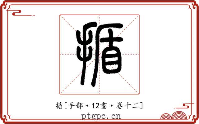 揗