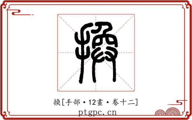 換