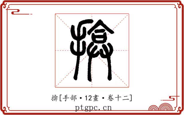 揜