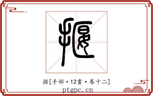 揠