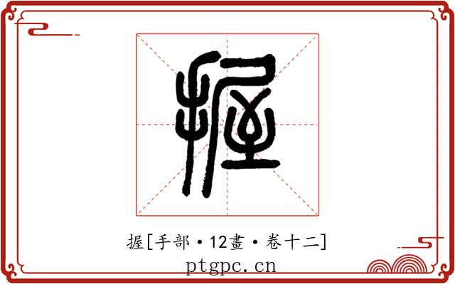 握