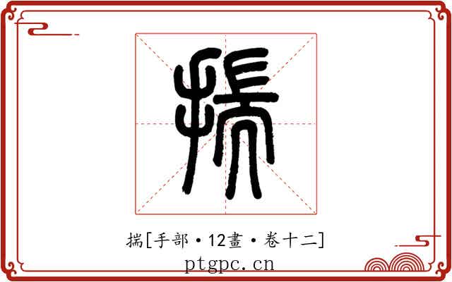 揣