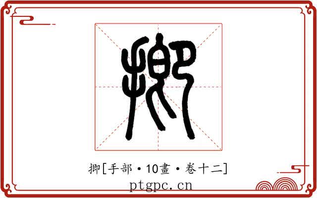 揤