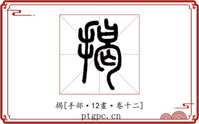 揭