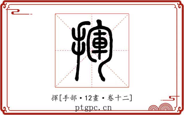 揮
