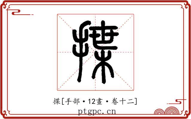 揲