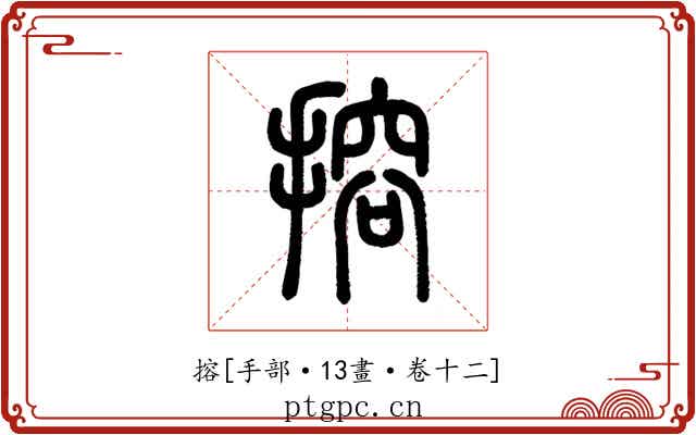 搈