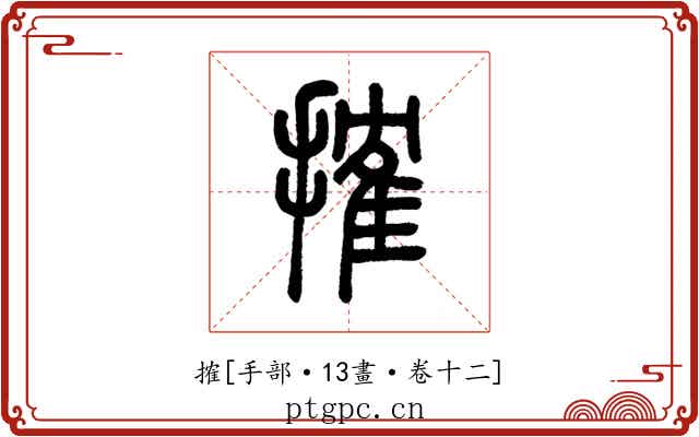 搉