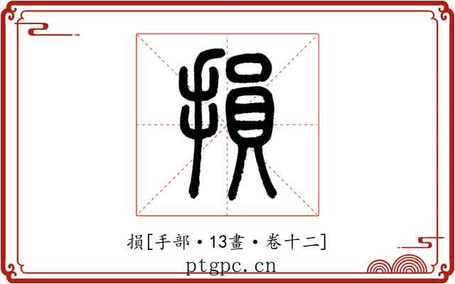 損
