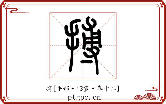 搏