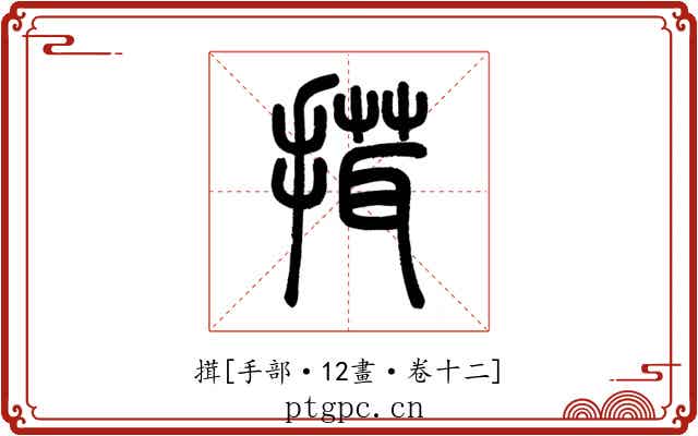 搑
