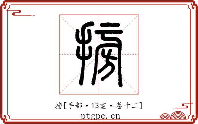 搒