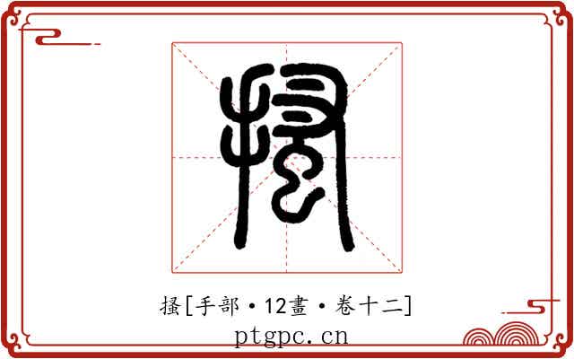 搔