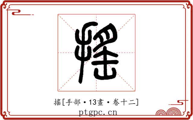 搖
