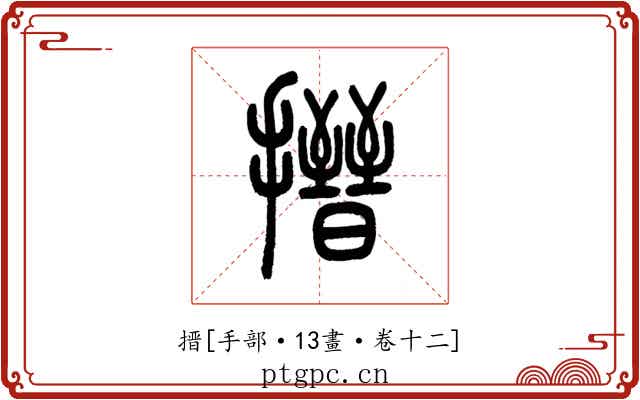 搢