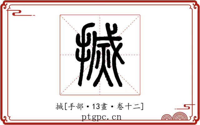 搣