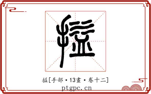 搤