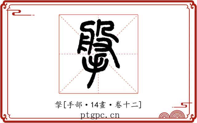 搫