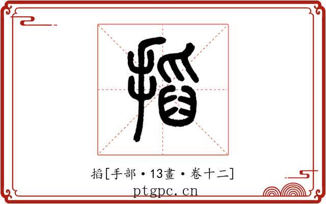 搯
