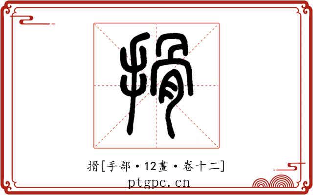 搰