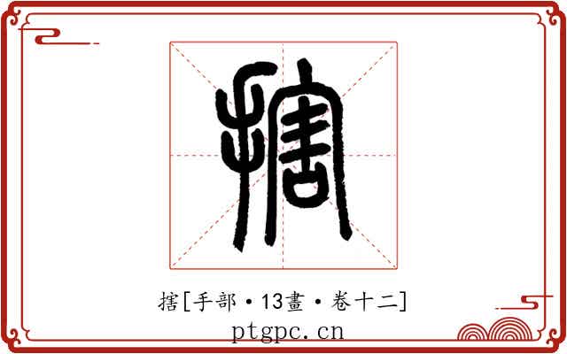 搳