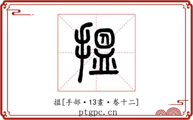 搵