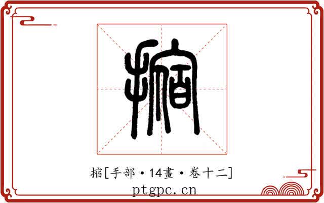 摍