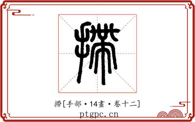 摕